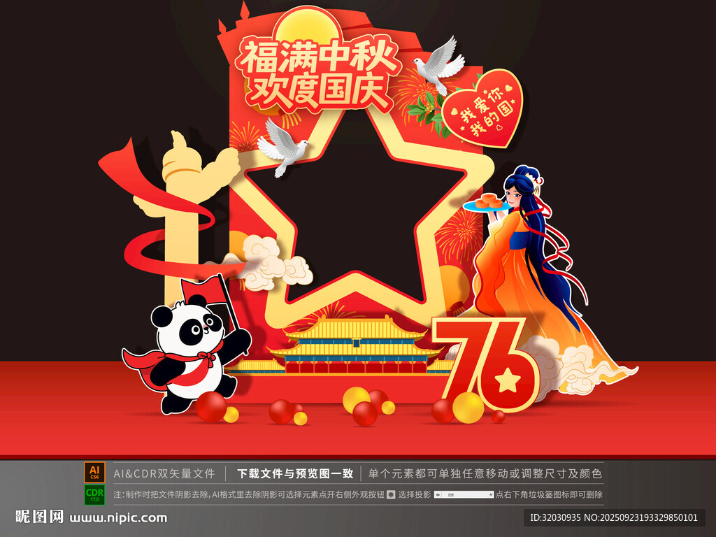 中秋國慶拍照框