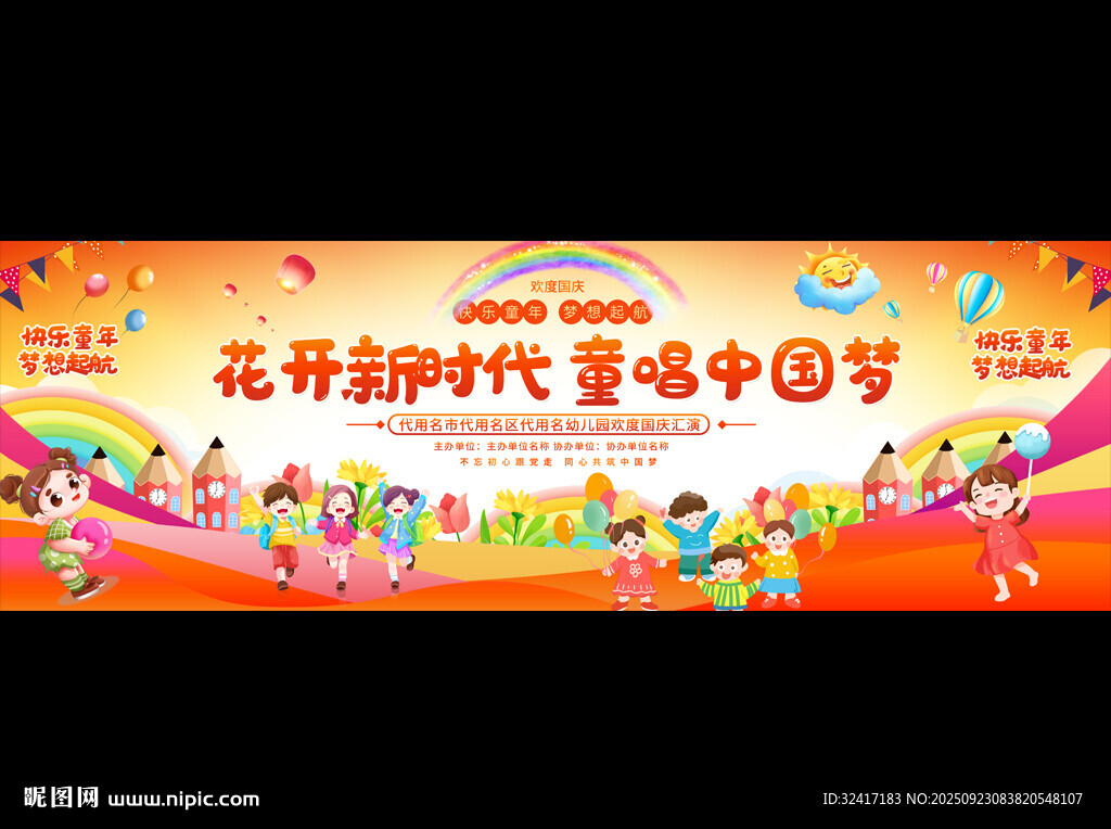 幼兒園小學國慶節(jié)展板