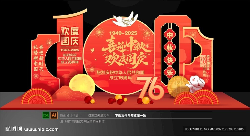 中秋國慶美陳