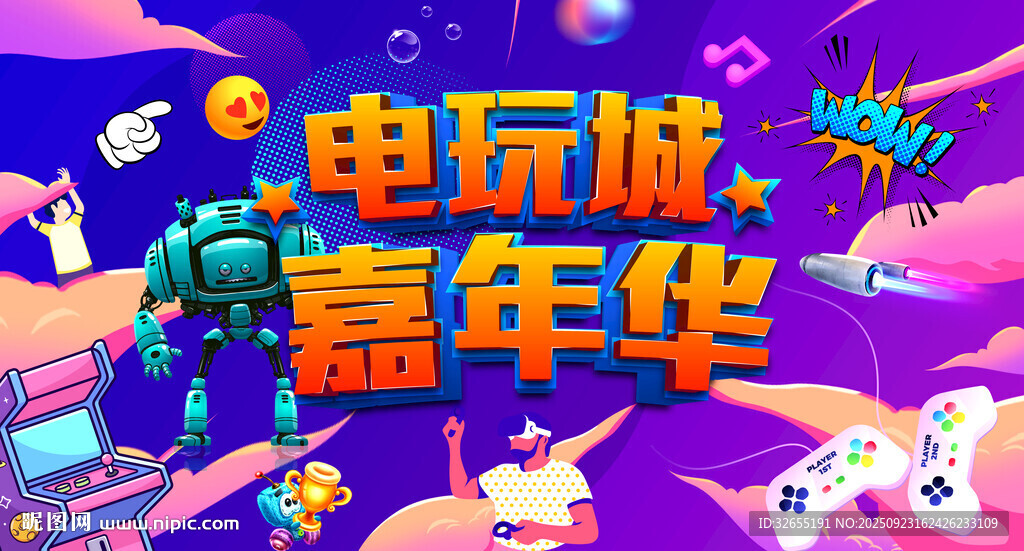 電玩城嘉年華歡樂場景