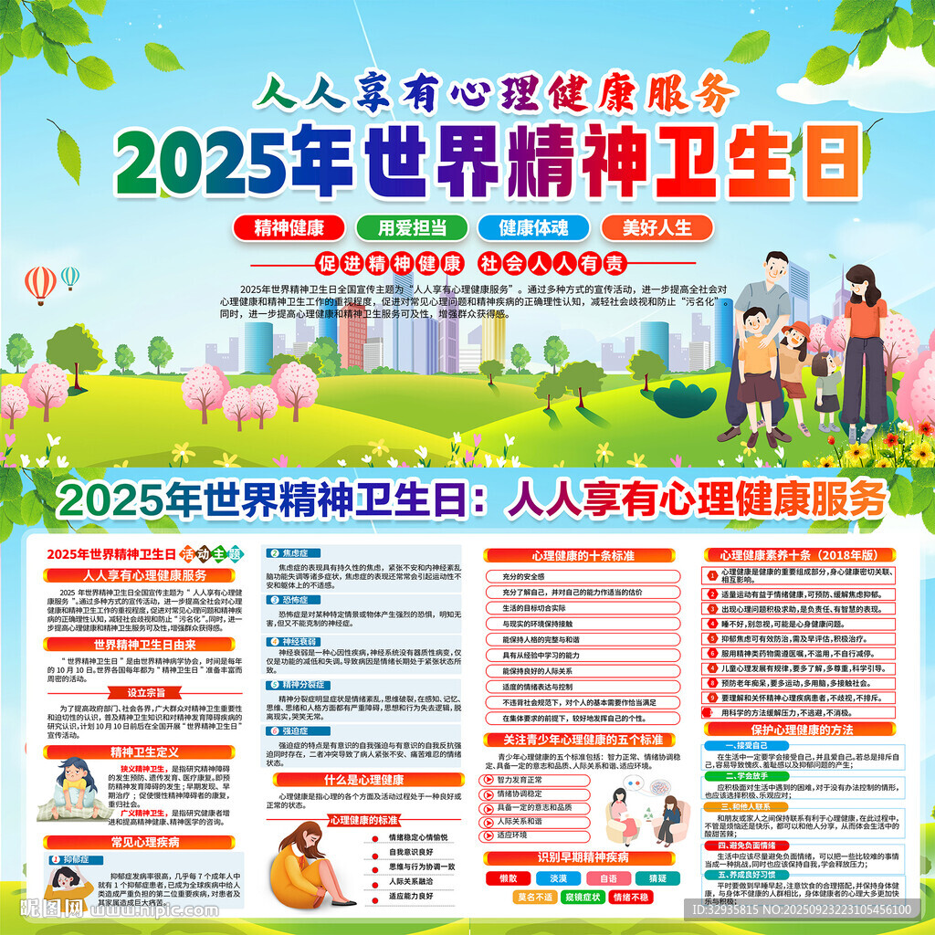 2025年世界精神衛(wèi)生日