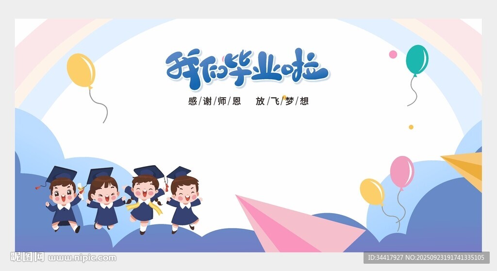 幼兒園小學(xué)畢業(yè)簽名墻圖片