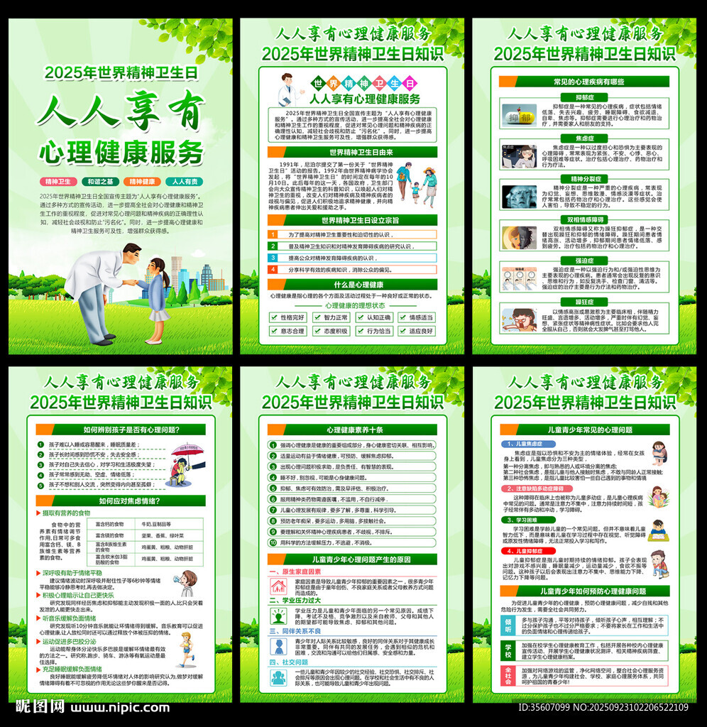 2025年世界精神衛(wèi)生日海報(bào)