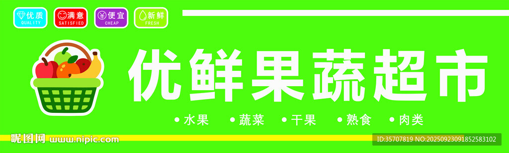 優(yōu)鮮果蔬超市招牌展示