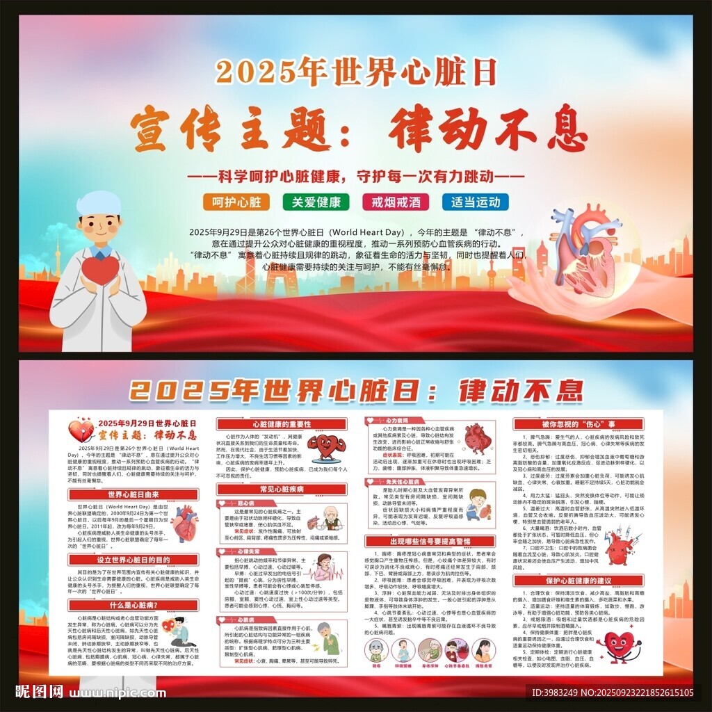 世界心臟病日宣傳欄