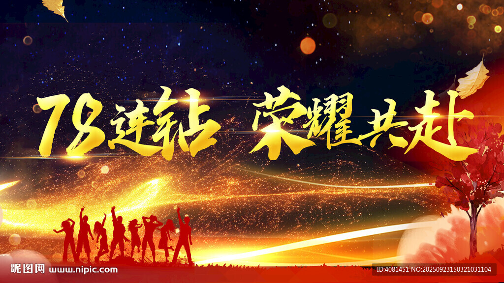 78載輝煌 榮耀共赴