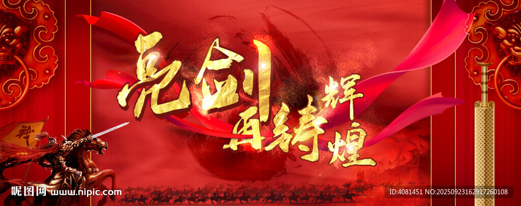 亮劍主題活動宣傳海報