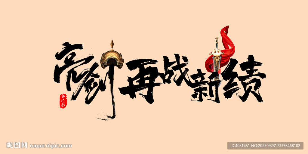 再戰(zhàn)巔峰 續(xù)寫榮耀