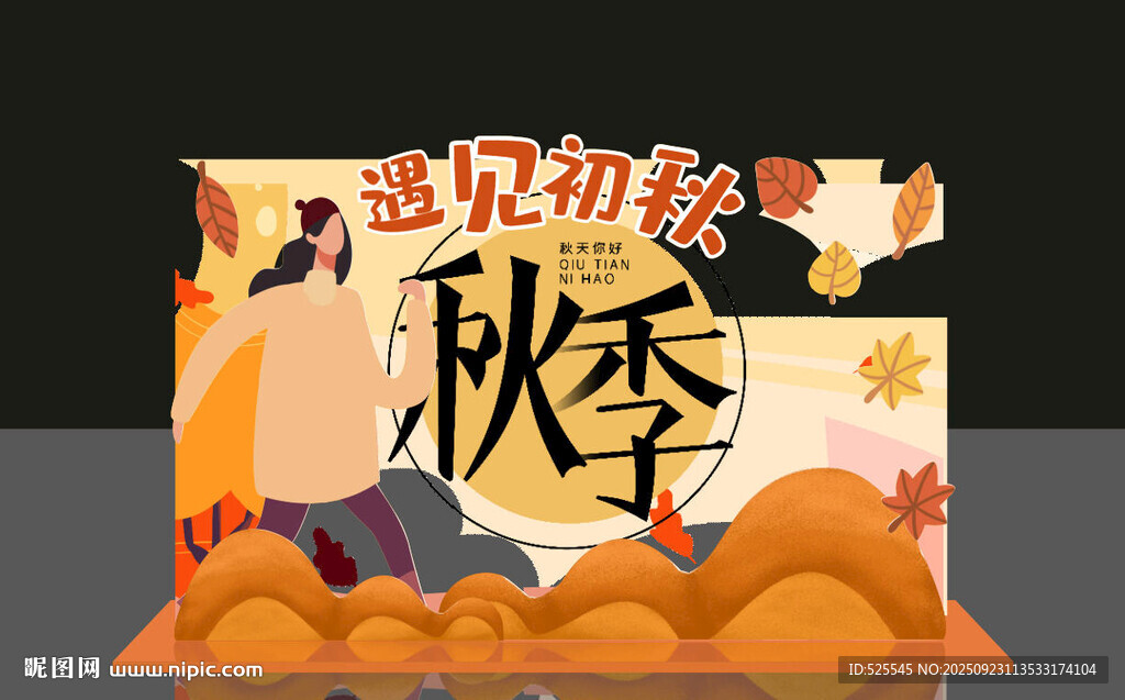 遇見初秋 開啟秋季之旅