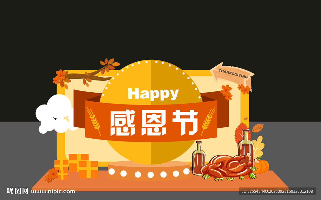 感恩節(jié)裝飾場景