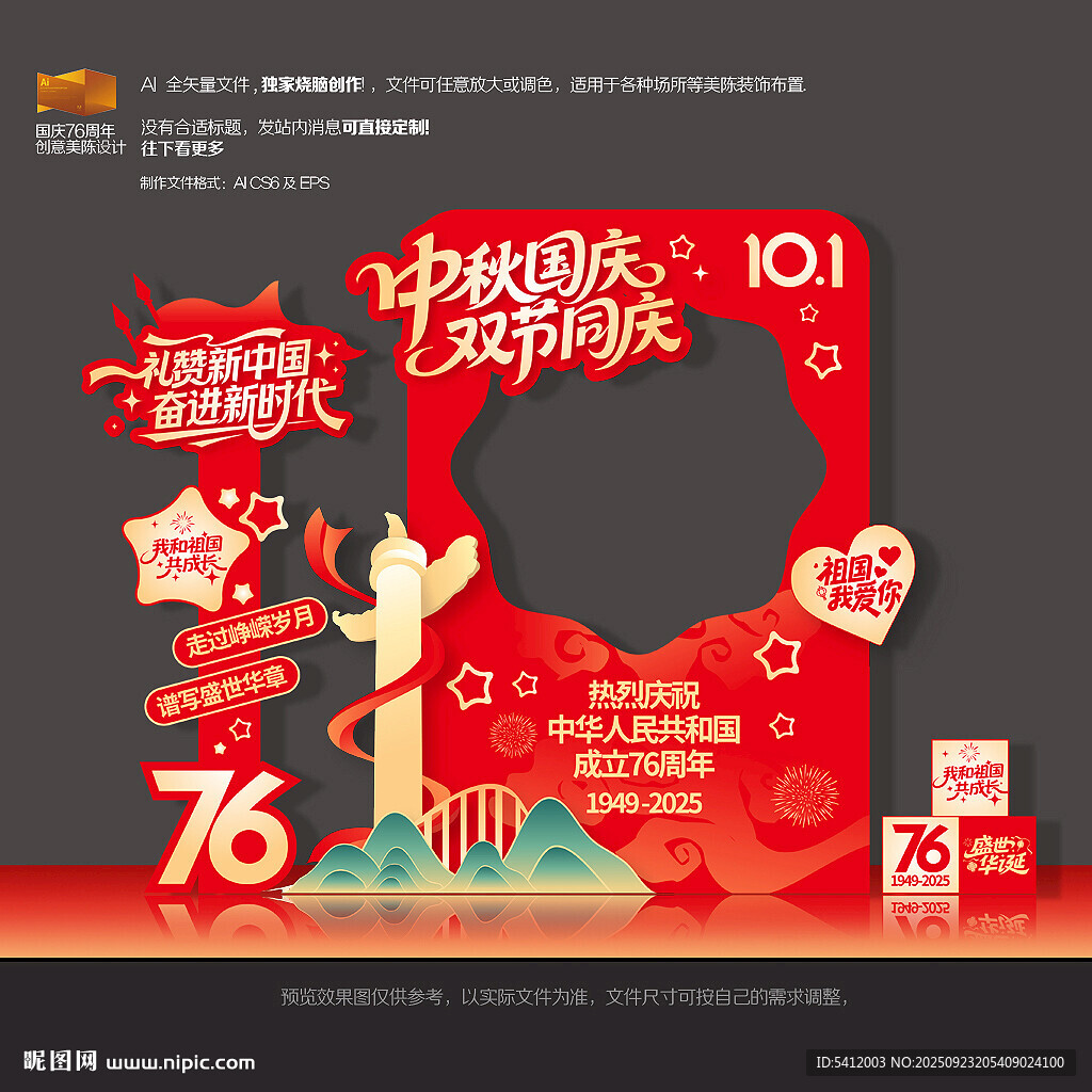 中秋國(guó)慶拍照框