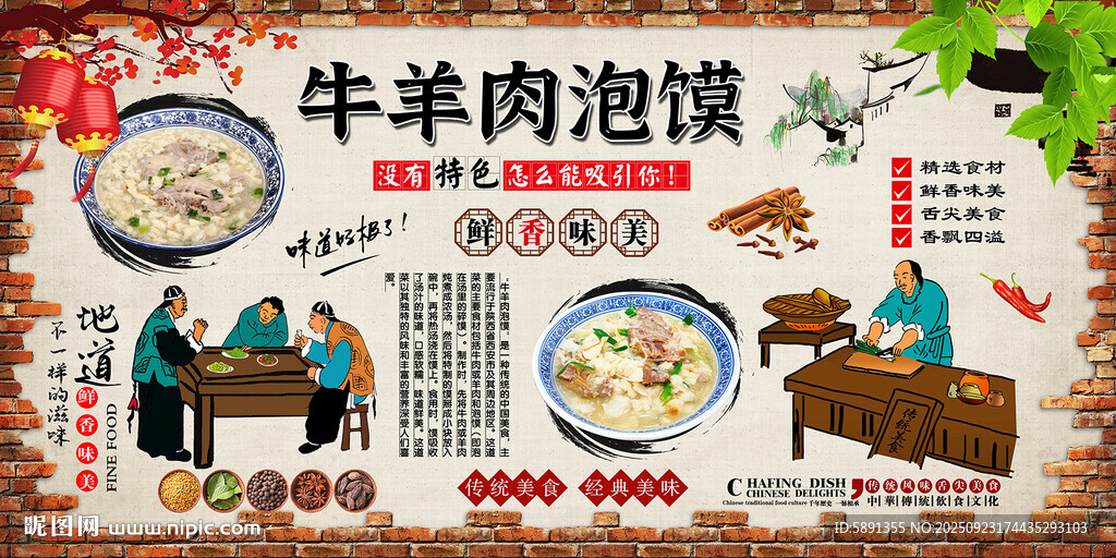 牛羊肉泡饃背景墻