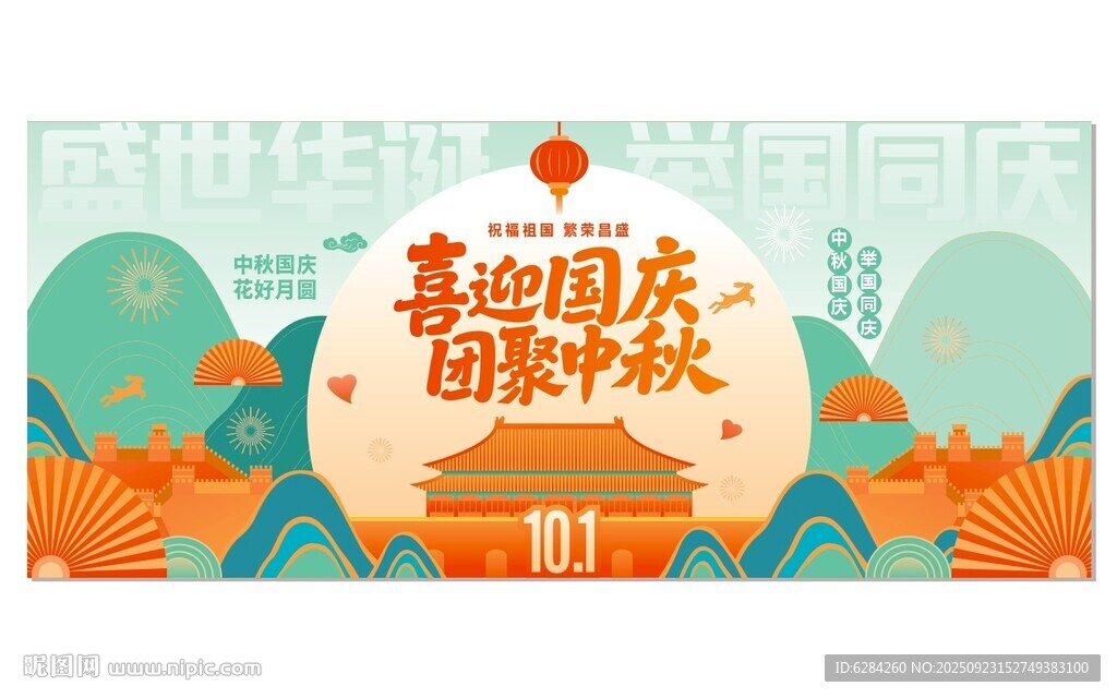 喜迎國(guó)慶同慶中秋海報(bào)