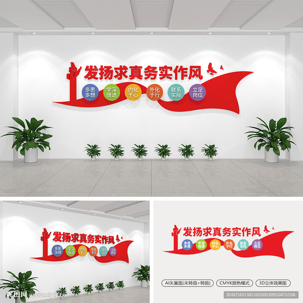 發(fā)揚(yáng)求真務(wù)實(shí)作風(fēng)黨建文化墻