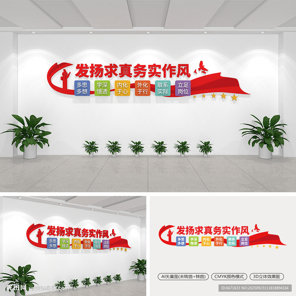 發(fā)揚(yáng)求真務(wù)實(shí)作風(fēng)黨建文化墻