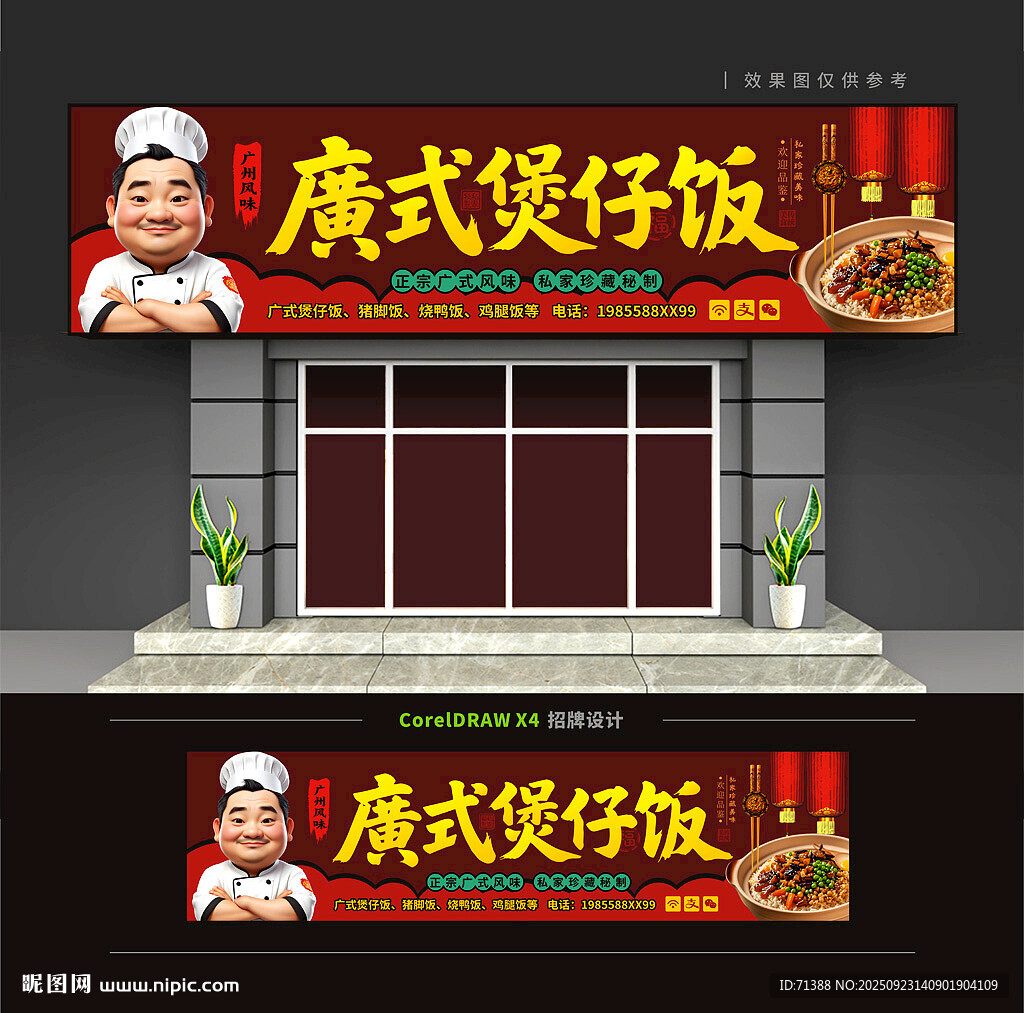 廣式煲仔飯門(mén)頭招牌