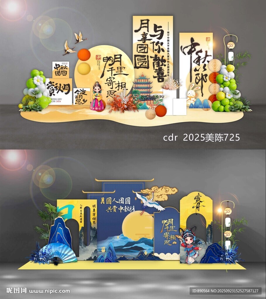 中秋美陳