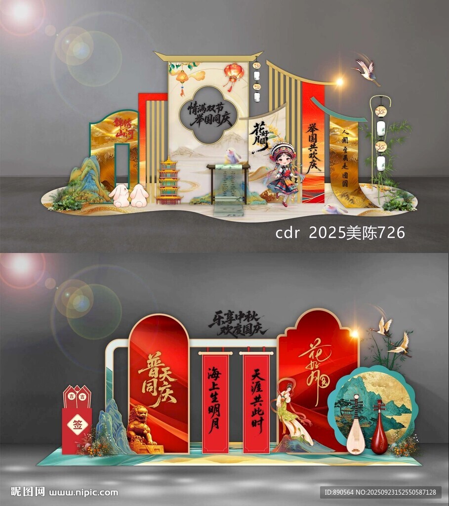中秋國慶美陳