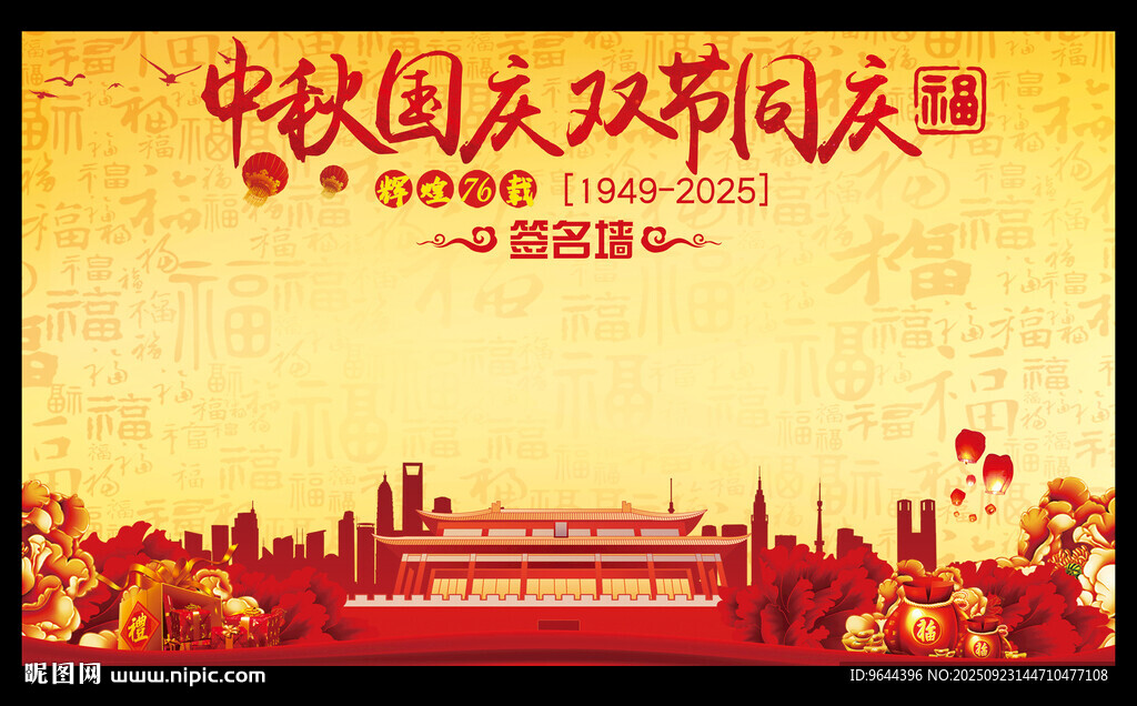 中秋國(guó)慶節(jié)雙節(jié)同慶簽名墻