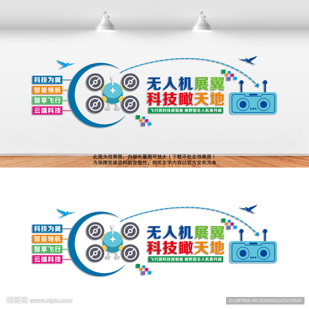 無(wú)人機(jī)科技主題宣傳墻