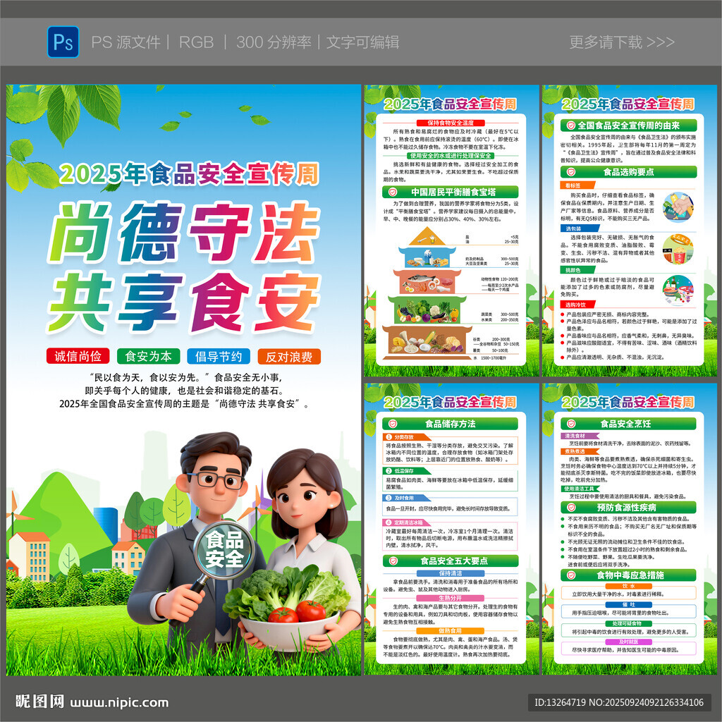 全國食品安全宣傳周海報