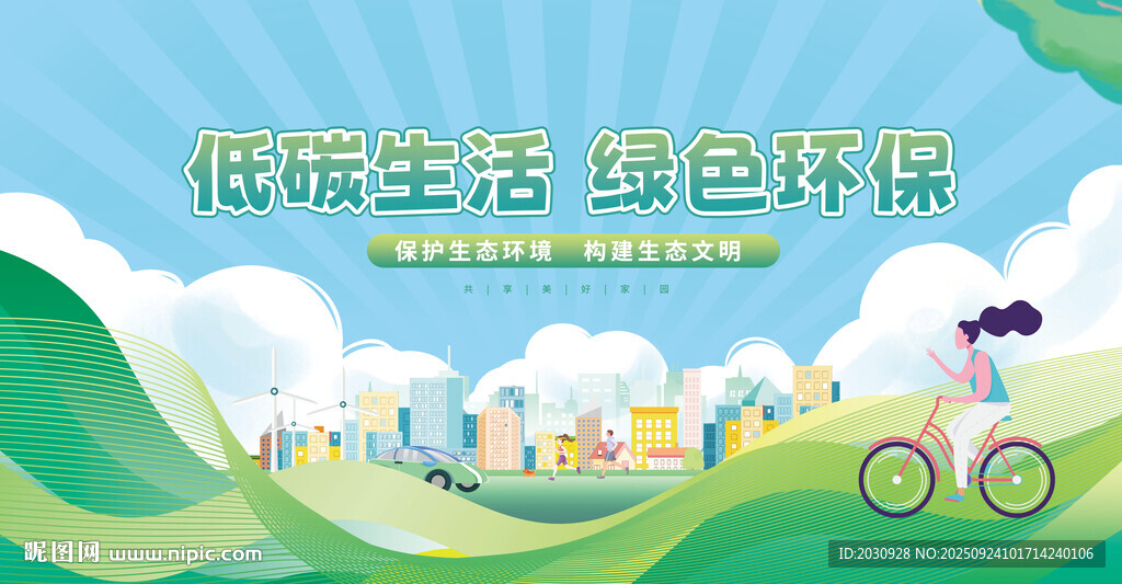 低碳生活綠色騎行場景