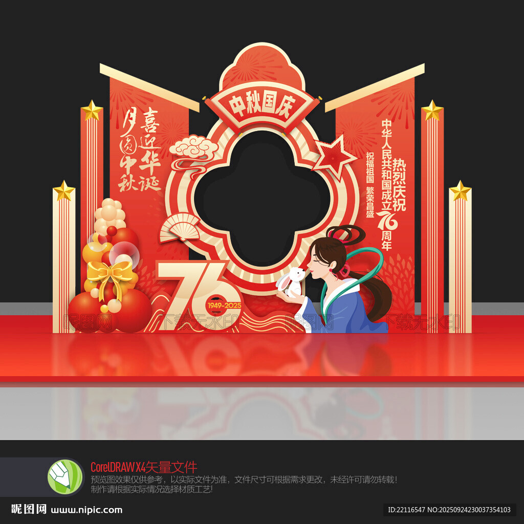 中秋國慶拍照框