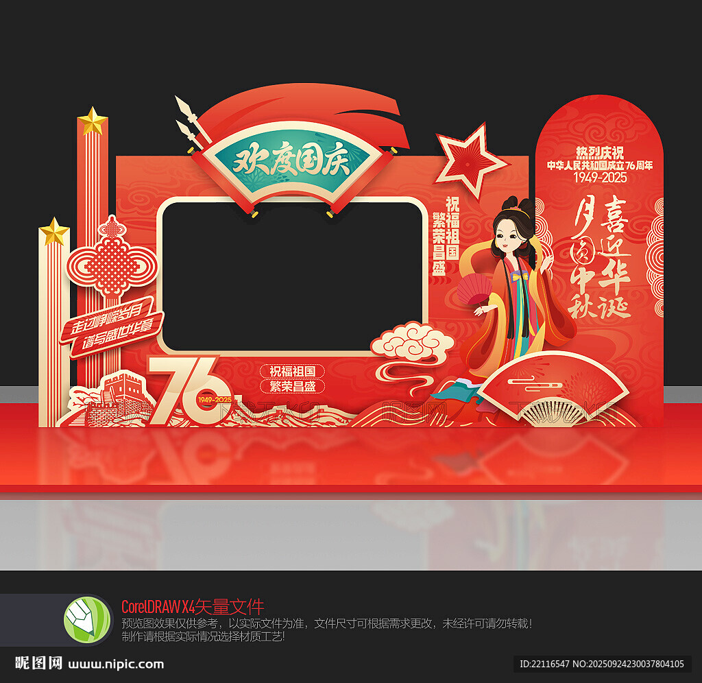 中秋國慶拍照框