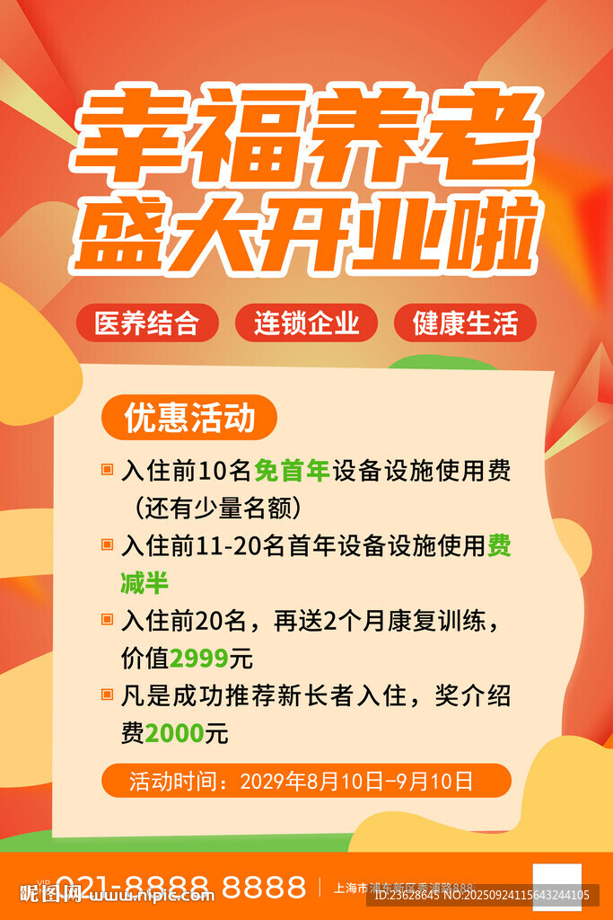 養(yǎng)老院盛大開業(yè)海報