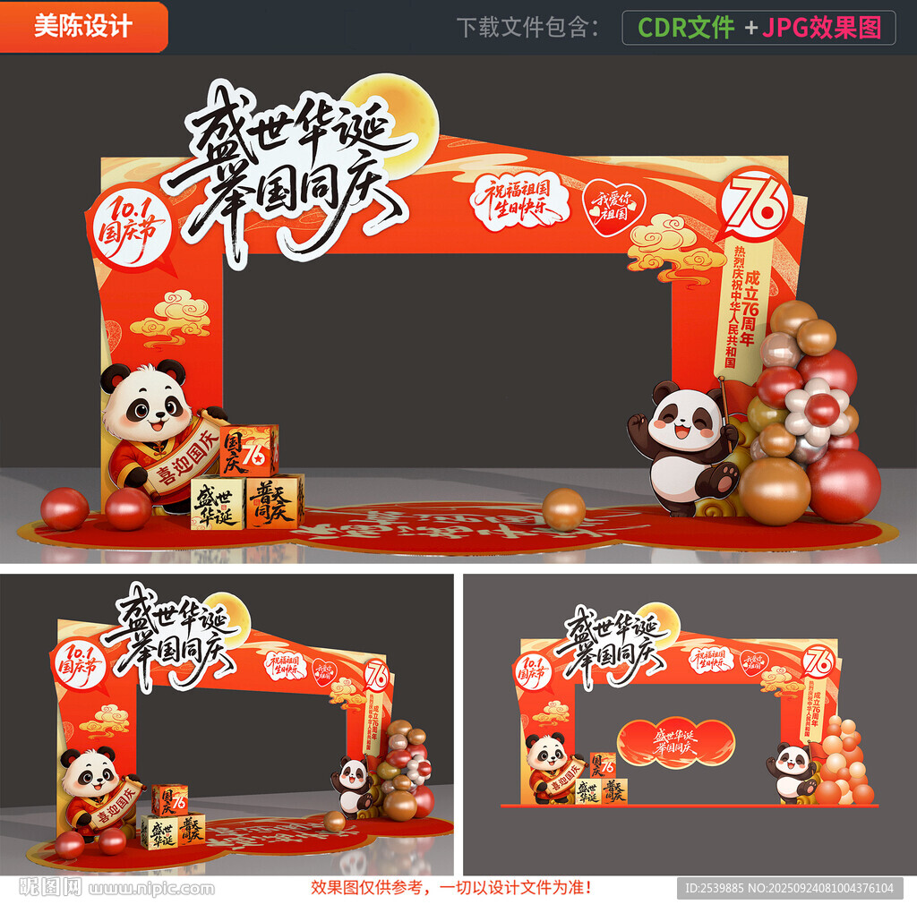 國(guó)慶節(jié)拱門
