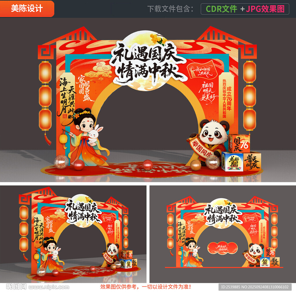 中秋國(guó)慶拱門(mén)