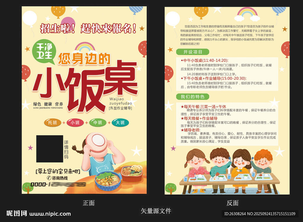 小飯桌宣傳單   小飯桌海報