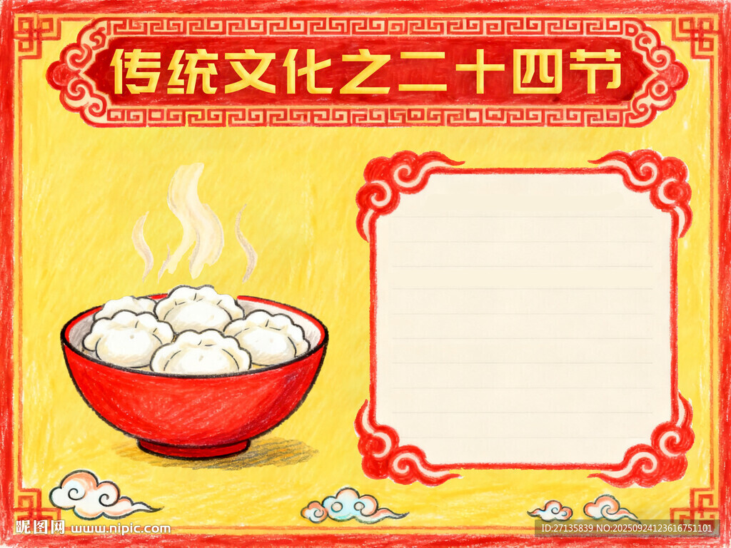 傳統(tǒng)文化之二十四節(jié)湯圓圖手抄報(bào)