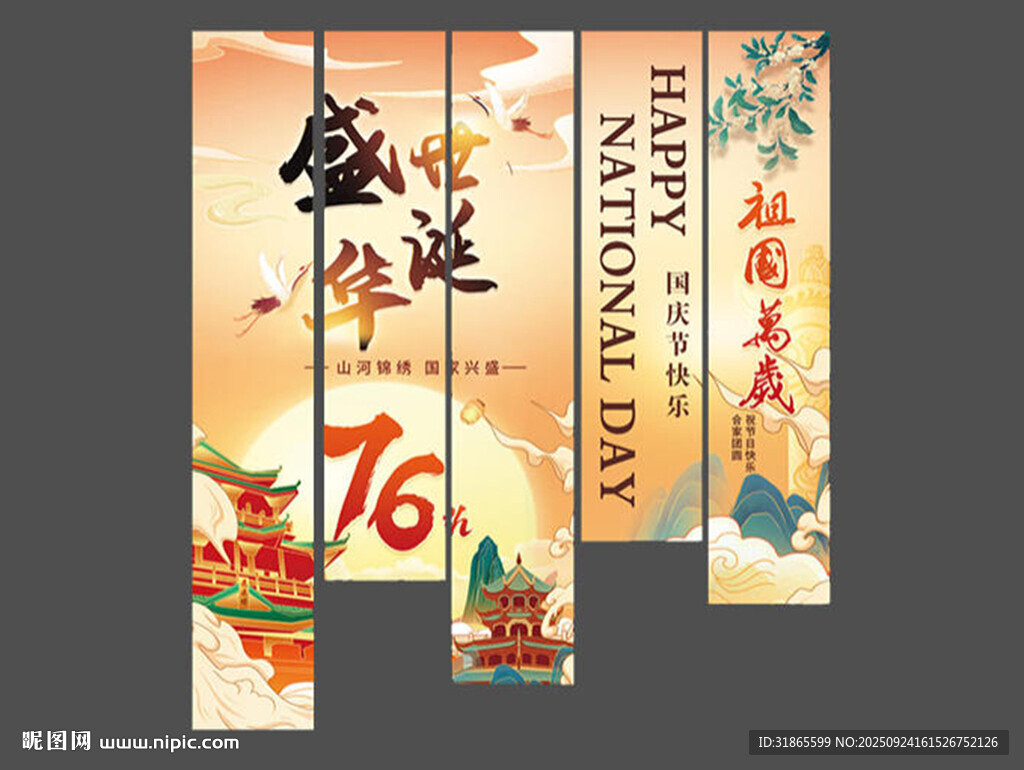 國慶條幅