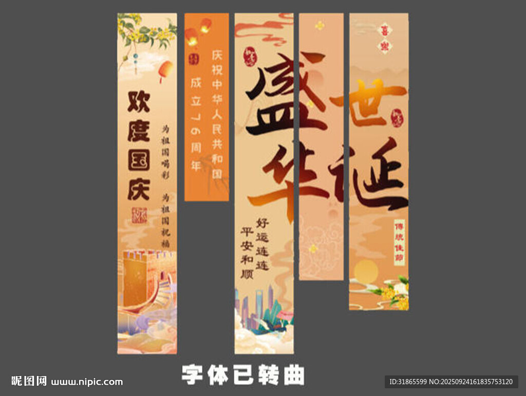 國慶條幅 