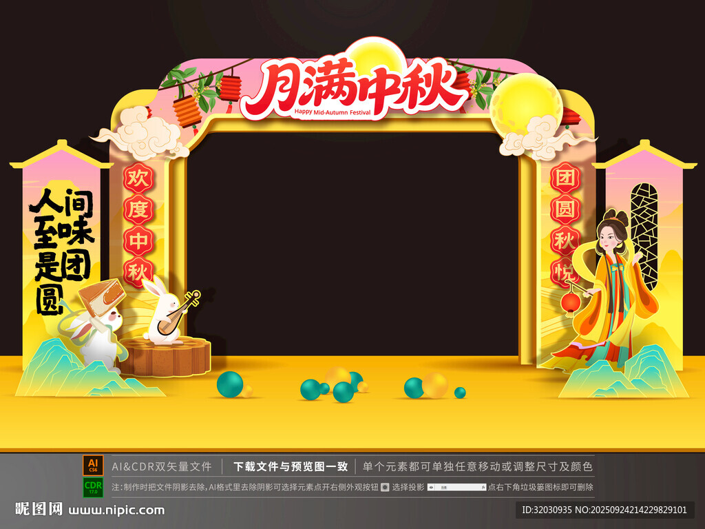 中秋拱門