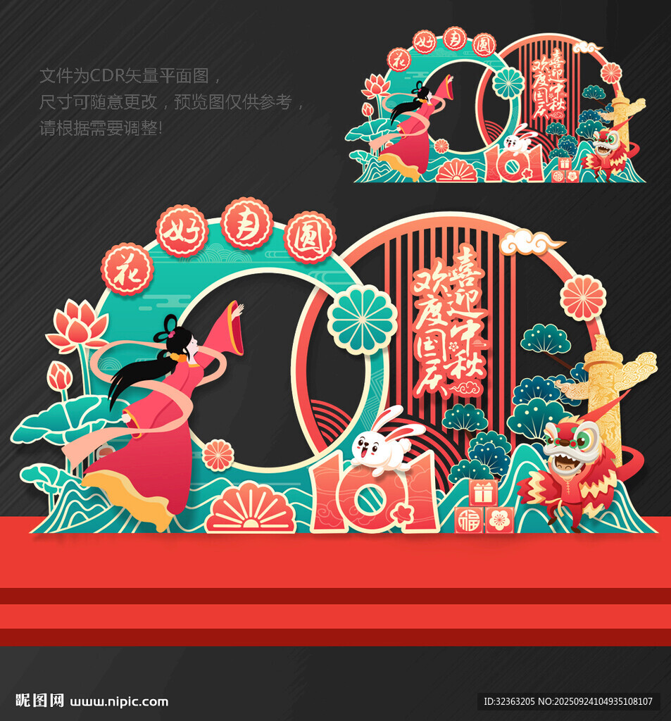 中秋國慶拍照框