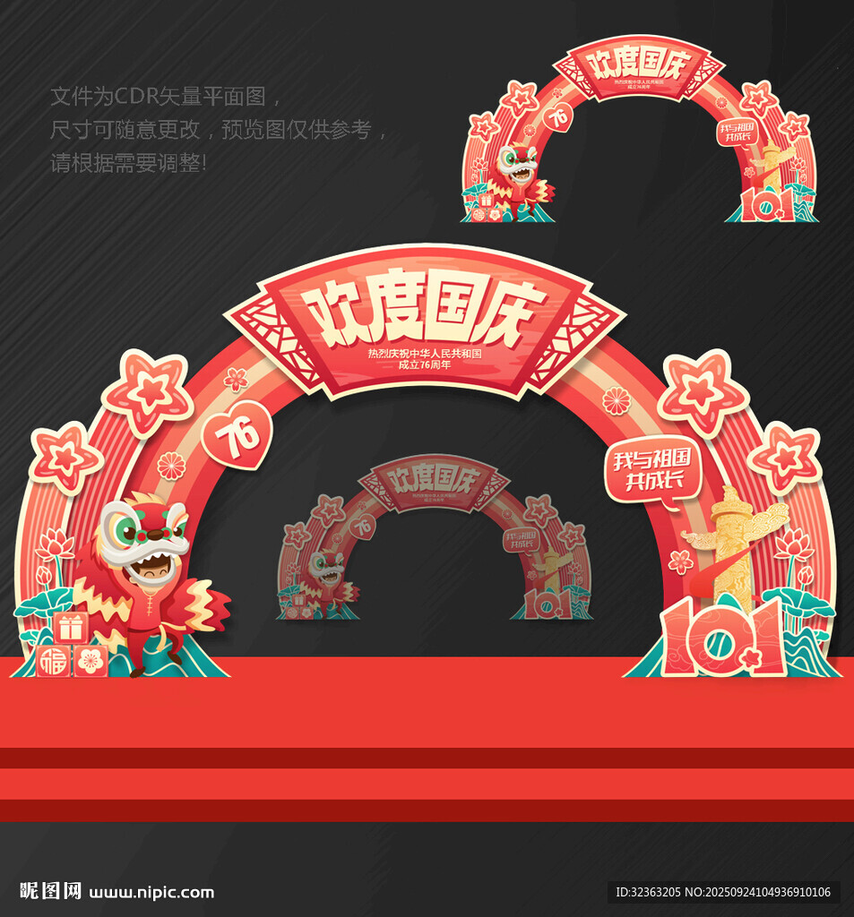 國慶節(jié)拱門