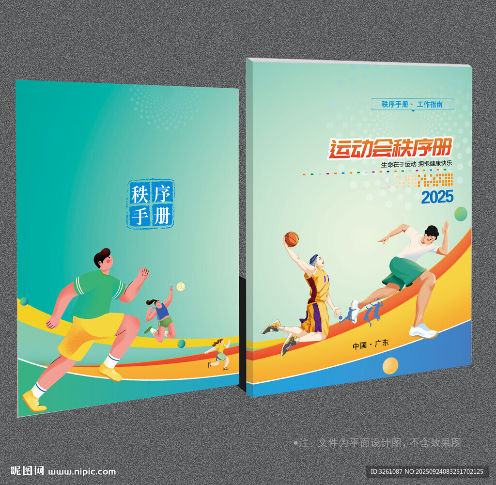 運動會秩序冊