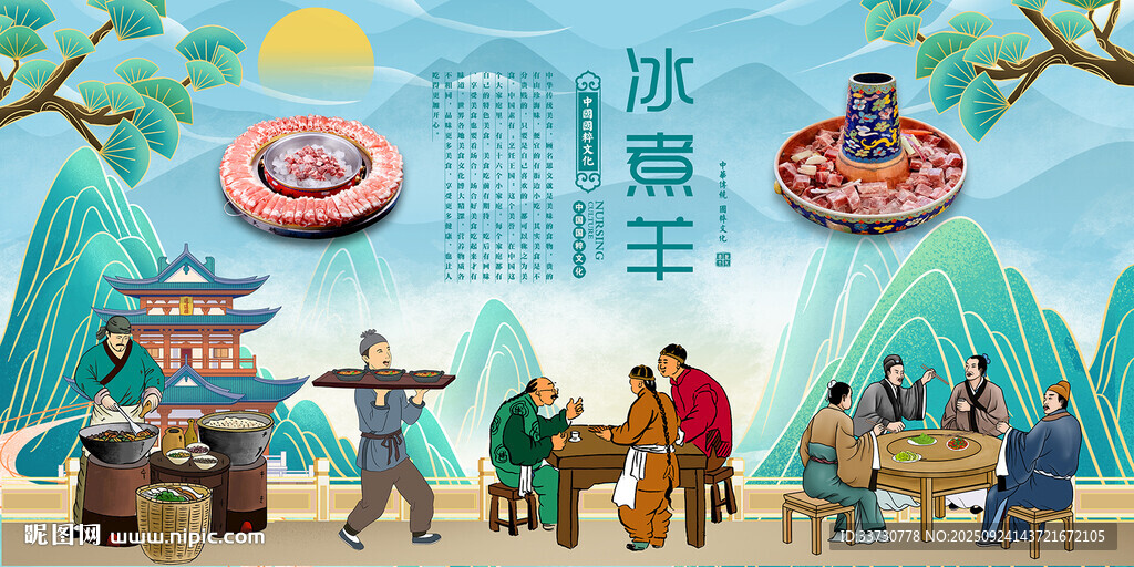 冰煮羊