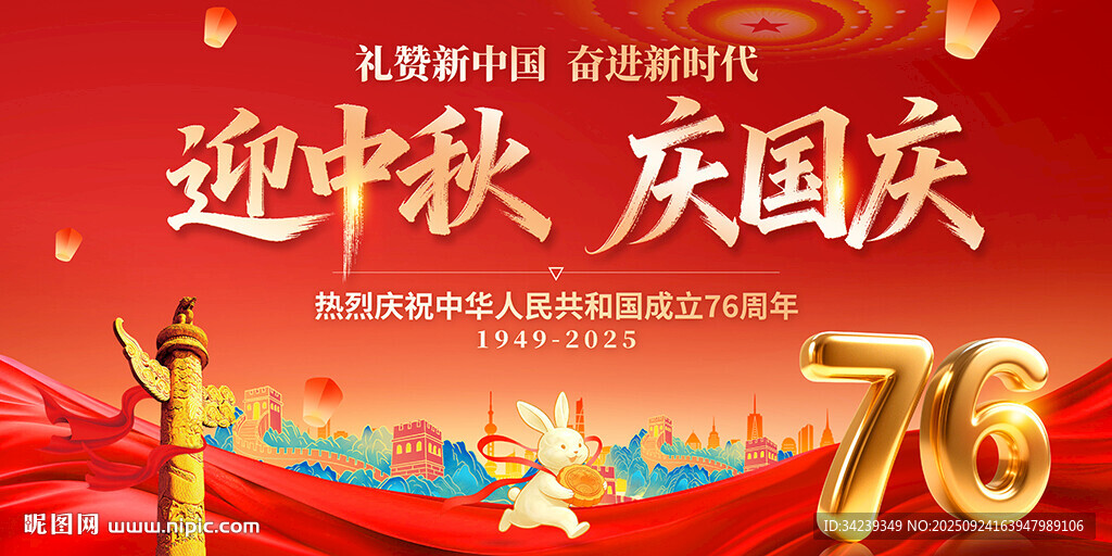 中秋國慶