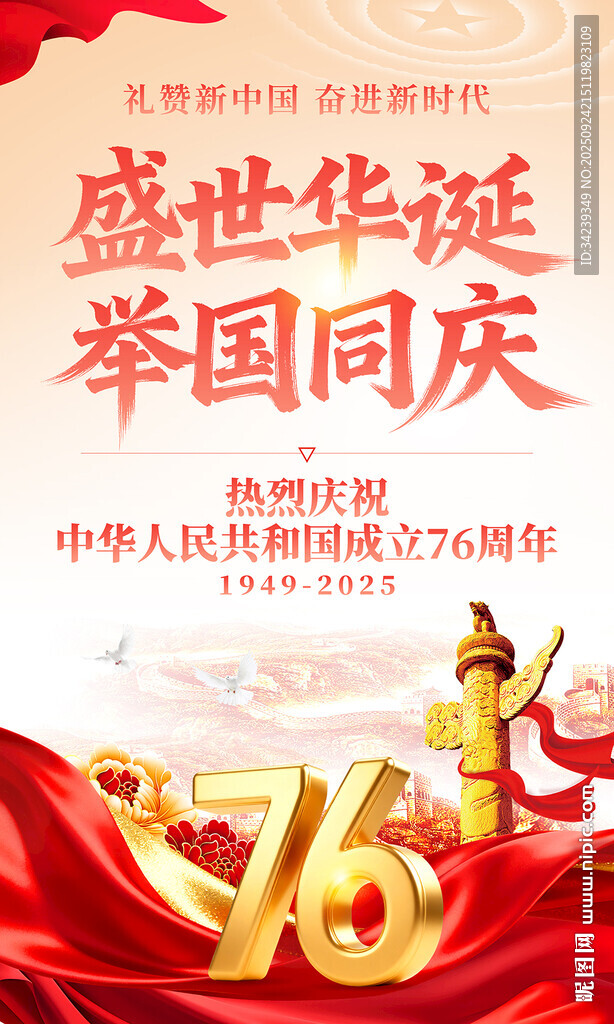 國(guó)慶節(jié)海報(bào)
