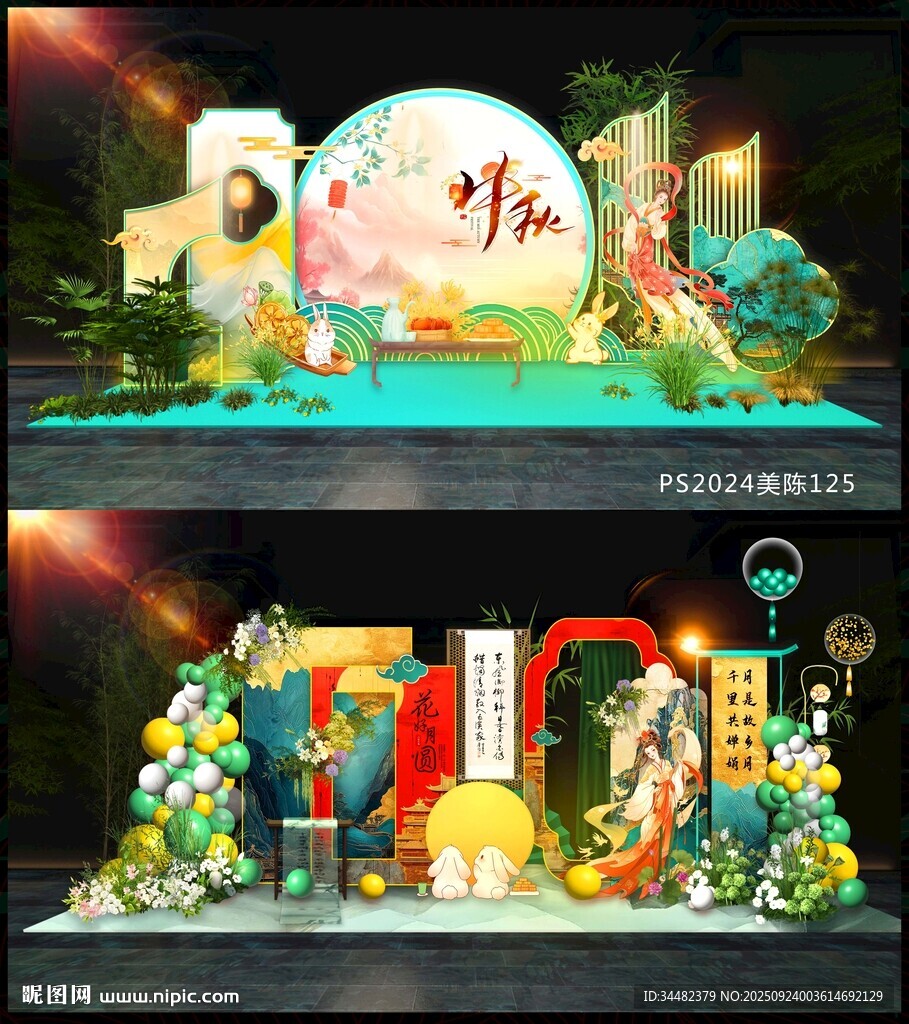 中秋美陳