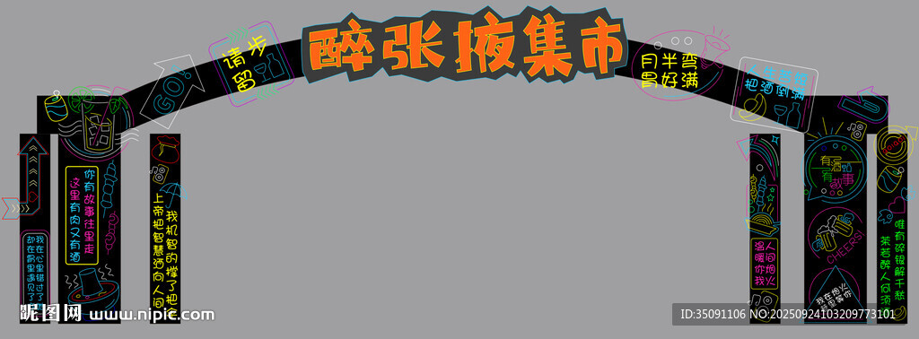 夜市霓虹燈拱門(mén)