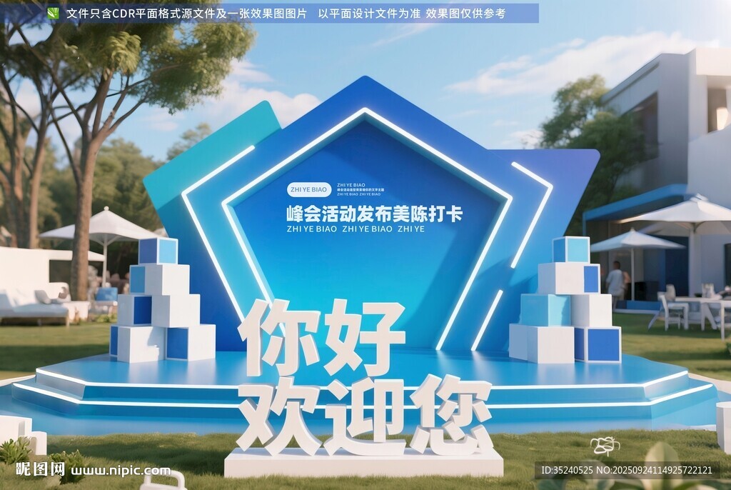 年會美陳 峰會簽到墻 