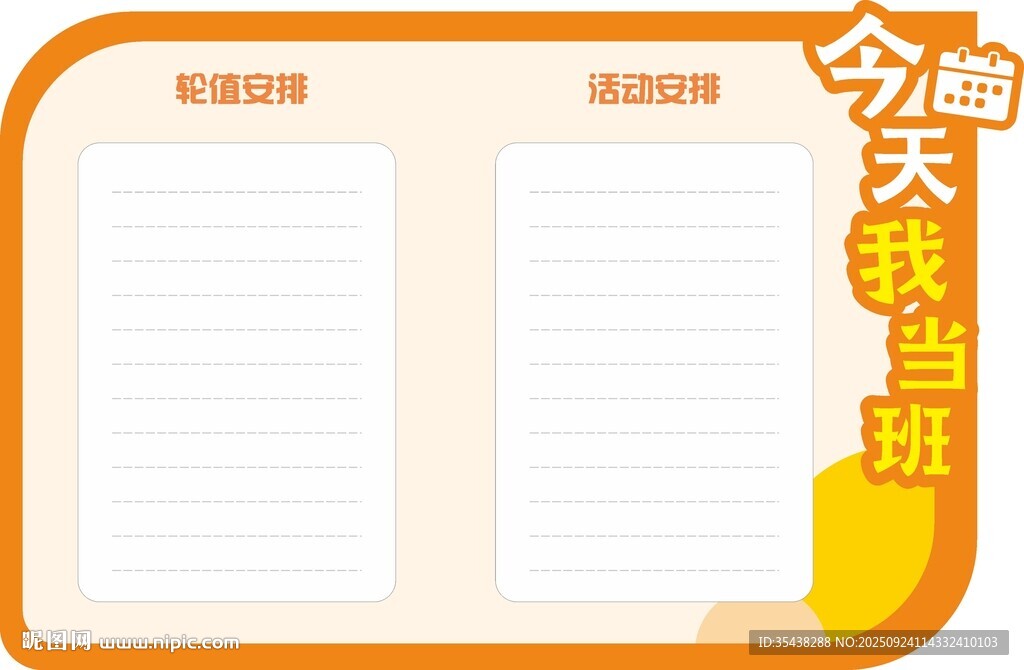 今日值班日程表