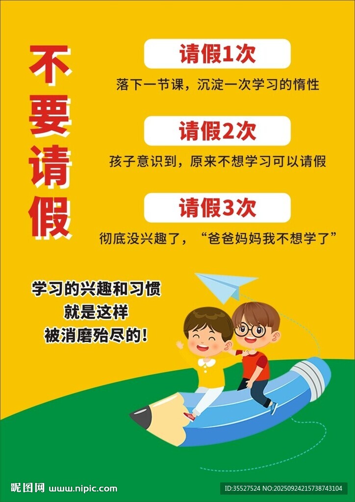 兒童請(qǐng)假規(guī)則宣傳海報(bào)