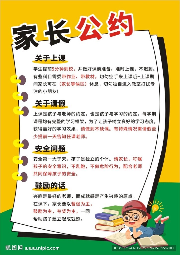 家長(zhǎng)公約海報(bào)展示