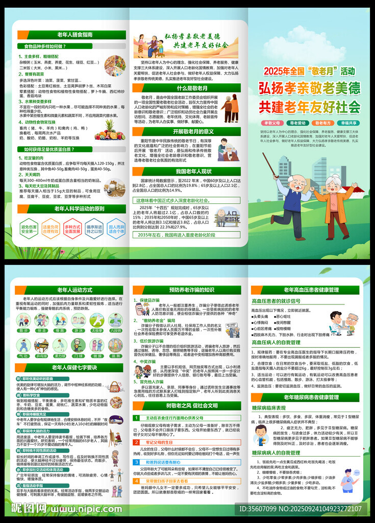 2025年全國(guó)敬老月三折頁(yè)