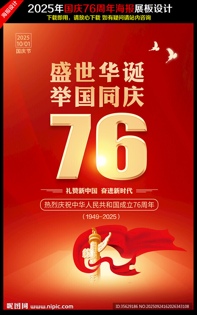 國慶76周年展板